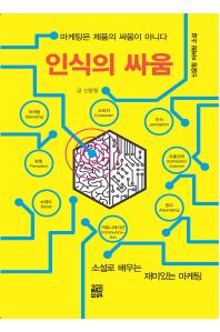 인식의 싸움 : 마케팅은 제품의 싸움이 아니다 : 신윤창 마케팅 소설