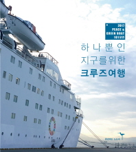 하나뿐인 지구를 위한 크루즈 여행 : 2017 peace & green boat 101장면