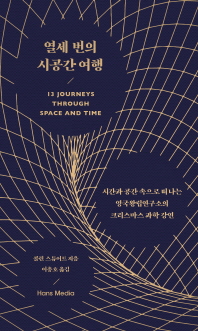 열세 번의 시공간 여행 : 시간과 공간 속으로 떠나는 영국왕립연구소의 크리스마스 과학 강연
