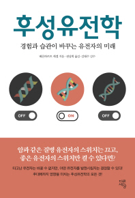 후성유전학 : 경험과 습관이 바꾸는 유전자의 미래
