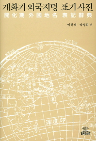 개화기 외국지명 표기사전