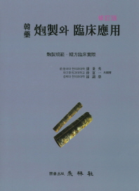 (韓藥) 炮製와 臨床應用 : 炮製規範·韓方臨床實際