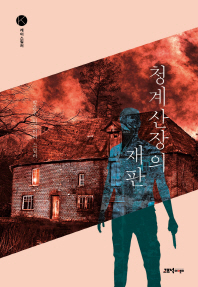 청계산장의 재판 : 박은우 미스터리 스릴러