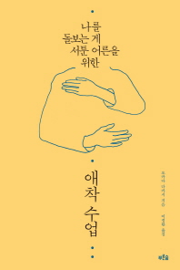 (나를 돌보는 게 서툰 어른을 위한) 애착 수업