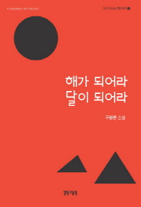 해가 되어라 달이 되어라 : 구광본 소설
