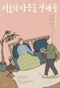 서로의 마음을 산책 중 : 따뜻한 신혼의 기록, 유부의 마음
