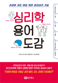심리학 용어 도감 : 사귐이 서툰 이를 위한 일상심리 기술