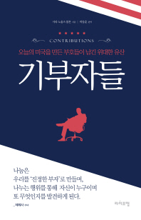 기부자들 : 오늘의 미국을 만든 부호들이 남긴 위대한 유산
