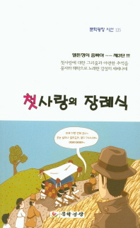 첫사랑의 장례식 : 엘튼정의 세 번째 시집