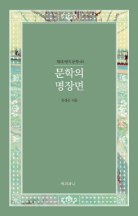 문학의 명장면 : 현대 영미 문학 40