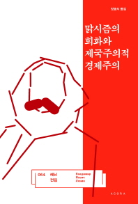 맑시즘의 희화와 제국주의적 경제주의