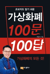 (초보자도 알기 쉬운) 가상화폐 100문 100답