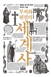 무지와 편견의 세계사 : 관용과 광기에 관한 역사적 고찰 : 제1회 뉴베리상 수상 작가 헨드릭 빌렘 반 룬의 색다른 역사 이야기