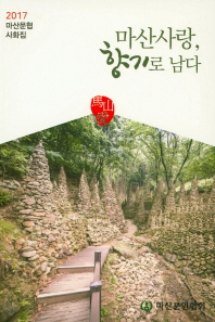 마산사랑 향기로 남다 : 2017 마산문협 사화집