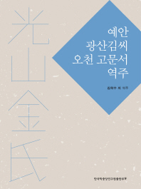 예안 광산김씨 오천 고문서 역주