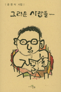 그리운 사람들… : 공정식 시집