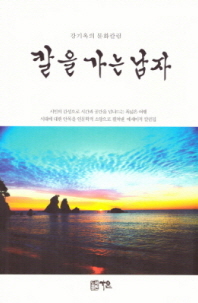 칼을 가는 남자 : 강기옥의 문화칼럼