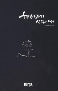 해바라기 언덕에서