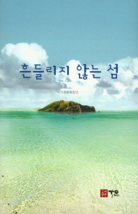 흔들리지 않는 섬