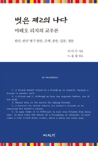 벗은 제2의 나다 : 마테오 리치의 교우론 : 한글, 한글 병기 한문, 간체, 중문, 일문, 영문 = My friend is a second me : Matteo Ricci on friendship : Han'gǔl, Chinese, Japanese, English