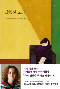 달콤한 노래 : 레일라 슬리마니 장편소설