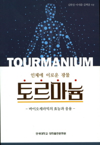 (인체에 이로운 광물) 토르마늄 = Tourmanium : 바이오세라믹의 효능과 응용