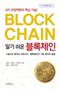(알기 쉬운) 블록체인 = Block chain : 4차 산업혁명의 핵심 기술! : 그림으로 배우는 비트코인·블록체인의 기본 원리와 응용