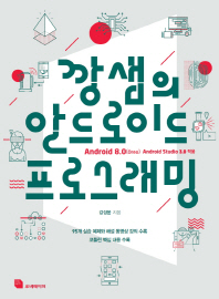 (깡샘의) 안드로이드 프로그래밍