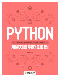 개발자를 위한 파이썬 : 현장에서 일하는 개발자 맞춤 입문서