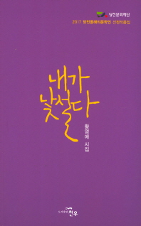 내가 낯설다 : 황영애 시집
