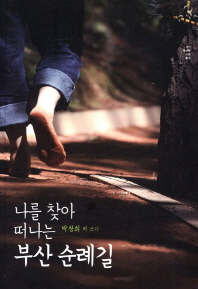 (나를 찾아 떠나는) 부산 순례길