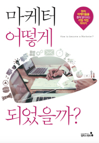 마케터 어떻게 되었을까? = How did they become marketer? : 현직 마케터들을 통해 알아보는 리얼 직업 이야기