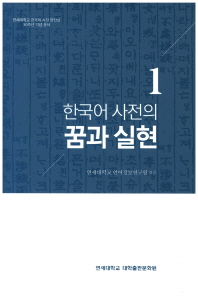 한국어 사전의 꿈과 실현