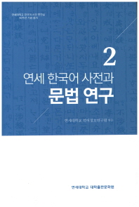 연세 한국어 사전과 문법 연구