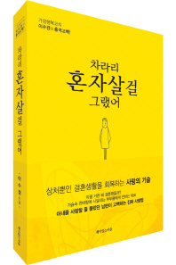 차라리 혼자 살걸 그랬어 : 가정행복코치 이수경의 충격고백!