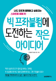 빅 프라블럼에 도전하는 작은 아이디어 : 나도 모르게 응원하고 싶어지는 스타트업 이야기!