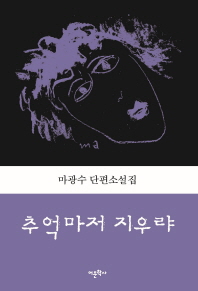 추억마저 지우랴 : 마광수 단편소설집