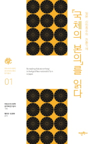 (일본 신민족주의 전환기에) 『국체의 본의』를 읽다 = Re-reading Kokutai no Hongi in the age of neo-natilnalist turn in Japan