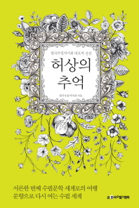 허상의 추억 : 한국수필작가회 대표작 선집