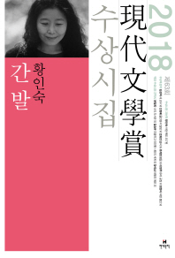 간발 외 : 제63회 現代文學賞 수상시집