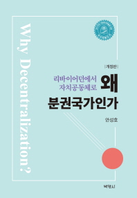 왜 분권국가인가 : 리바이어던에서 자치공동체로