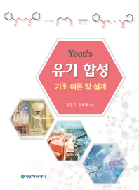 (Yoon's) 유기 합성 : 기초 이론 및 설계