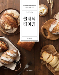 클래식 베이킹 = Classic baking : 기본에 충실한, 그래서 더 특별한 앙꼬의 브레드 수업