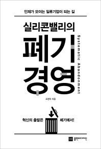 (실리콘밸리의) 폐기경영 = Systematic abandonment : 인재가 모이는 일류기업이 되는 길