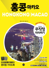 홍콩 마카오 = Hongkong｜Macao. 1-2