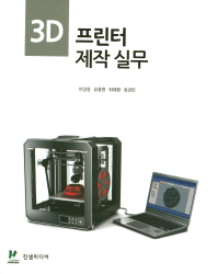 3D 프린터 제작 실무