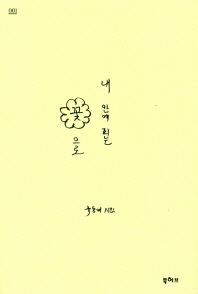 내 안에 피는 꽃으로 : 유동애 시집