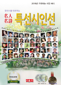 (2018 현대시를 대표하는) 名人名詩 특선시인선 : 창작문학예술인협의회가 추천하는 대표시인