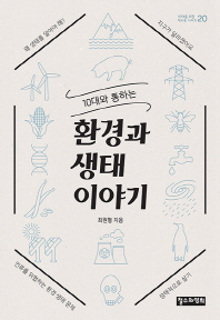 (10대와 통하는) 환경과 생태 이야기