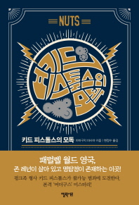 키드 피스톨스의 모덕 : 핑크 머더구스 사건집